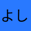 よし505050