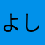 よし520404
