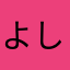 よし5497