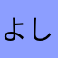 よし88886
