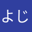 よじり