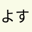 よす♪