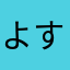 よすぇ