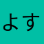 よすかひ
