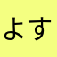 よすくんくん