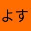 よすけ、。
