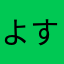 よすけんわい