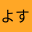 よすま