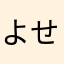 よせくんのまるやき