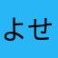 よせよせよせよせよせ