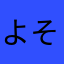 よその」」ののねのへのめねめ