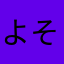 よそはまなたらま