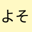 よそはよそ、うちはうち