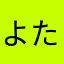 よた。