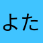 よたたたたたた