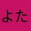 よたなん