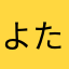 よたろ〜さん