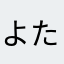 よたんたん