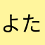 よた1042
