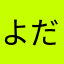 よだかん
