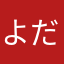 よだきいあお