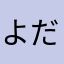 よだきがり