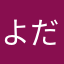 よだねず