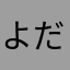 よだよだ~