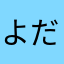 よだれ兄さん