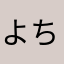 よちとりやま