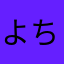 よちのすけたろう