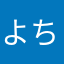 よちびちゃん