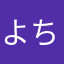 よちぼ