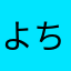 よちょぽん