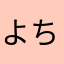 よちよちまほ