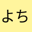 よちよちや