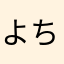 よちよち0131
