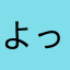 よっきーき