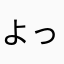 よっけx