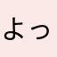 よっこい祥太朗