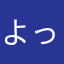 よっこー！