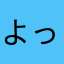 よっさしっし