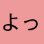 よっさん。なっさん。