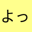 よっさんで