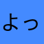 よっさん改