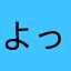 よっさん2236