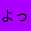 よっし〜、