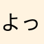 よっしぃぃ〜〜ぃ