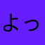 よっしい2010