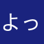 よっしだ4646